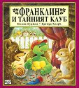 Франклин и тайният клуб - Полет Буржоа, Бренда Кларк - книга