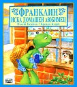 Франклин иска домашен любимец - Полет Буржоа, Бренда Кларк - книга