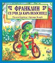 Франклин се учи да кара велосипед - Полет Буржоа, Бренда Кларк - детска книга