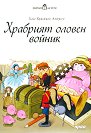 Храбрият оловен войник - Ханс Кристиан Андерсен - детска книга
