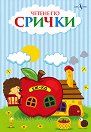 Четене по срички - детска книга