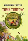 Тими Типтоус - Биатрикс Потър - детска книга
