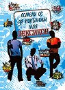 Осмели се да попълниш моя лексикон - книга
