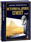 История на Древен Египет - том 1 - Джеймс Хенри Брестед - книга