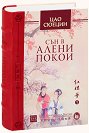 Сън в алени покои - Цао Сюецин - книга
