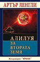 Алилуя за Втората земя - Артър Ленгли - книга