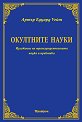 Окултните науки - Артър Едуард Уейт - книга