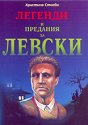 Легенди и предания за Левски - Христина Стоева - книга