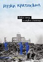 Лека нощ, сладки сънища - Иржи Кратохвил - книга