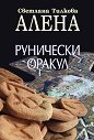 Рунически оракул - Светлана Тилкова - Алена - продукт