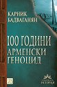 100 години арменски геноцид - Карник Бадваганян - книга