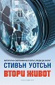 Втори живот - Стивън Уотсън - книга