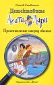 Детективите Агата и Лари: Престъпление насред океана - Стийв Стивънсън - книга
