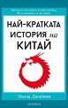 Най-кратката история на Китай - Линда Джайвин - книга