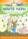 Моите пари - Джери Бейли, Фелиция Лоу - детска книга