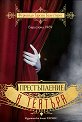 Престъпление в театъра - Фернандо Гарсия Балестерос - книга