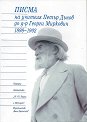 Писма на учителя Петър Дънов до д-р Георги Миркович 1898-1902 - книга