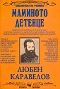 Маминото детенце - Любен Каравелов - книга