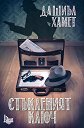 Стъкленият ключ - Дашиъл Хамет - книга