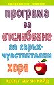 Програма за отслабване за свръхчувствителни хора - Колет Берън-Рийд - книга