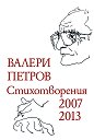 Стихотворения 2007 - 2013 - Валери Петров - книга