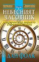 Небесният часовник - Дан Фолк - книга
