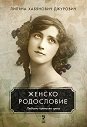 Женско родословие - Лиляна Хабянович Джурович - книга