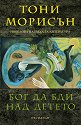 Бог да бди над детето - Тони Морисън - книга