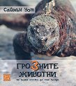 Грозните животни - Саймън Уот - книга
