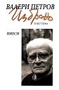 Избрано в пет тома - том 3: Пиеси - Валери Петров - книга
