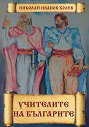 Учителите на българите - Николай Иванов Колев - книга