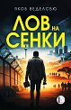 Лов на сенки - Якоб Веделсбю - книга