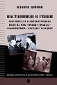 Наставници и гении - Пламен Дойнов - книга