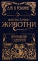 Фантастични животни и къде да ги намерим - книга 1 : Оригинален сценарий - Джоан К. Роулинг - книга
