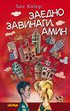 Заедно завинаги, амин - Хюс Кайер - книга