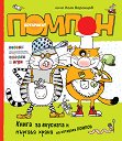 Книга за вкусната и пъргава храна на котарака Помпон - Чичо Коля Воронцов - детска книга