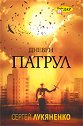 Дневен патрул - Сергей Лукяненко - книга
