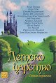Детско царство. Стихове и приказки - детска книга