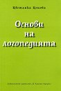 Основи на логопедията - Цветанка Ценова - книга