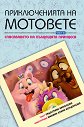 Приключенията на мотовете - книга 3: Спасяването на хълцащата принцеса - Радостина Николова - книга