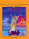 Слънчеви вълшебства - книга 13: Принцесата на лотоса - Любов Георгиева - книга
