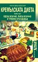 Кремълската диета - част 1 - Анна Вишневская - книга