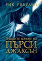 Гръцките богове на Пърси Джаксън - Рик Риърдън - книга