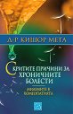 Скритите причини за хроничните болести. Миазмите в хомеопатията - Д-р Кишор Мета - книга