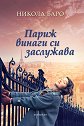 Париж винаги си заслужава - Никола Баро - книга