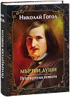 Мъртви души. Петербургски повести - Николай Гогол - книга