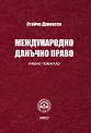 Международно данъчно право - Стойчо Дулевски - помагало