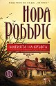 Родът О’Дуайър - книга 3: Магията на кръвта - Нора Робъртс - книга