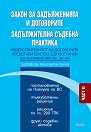Закон за задълженията и договорите. Задължителна съдебна практика : Част 2: Недействителност на договорите. Представителство. Едностранни волеизявления (чл. 26 - 44) - Константин Кунчев - книга