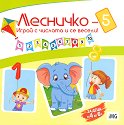 Лесничко: Играй с числата и се весели! - книга 5 - Доряна Петрова - детска книга